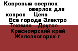 Ковровый оверлок Protex TY-2500 (оверлок для ковров) › Цена ­ 50 000 - Все города Электро-Техника » Другое   . Красноярский край,Железногорск г.